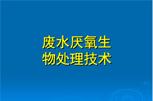 什么是好氧生化處理？(什么是兼性生化處理？)